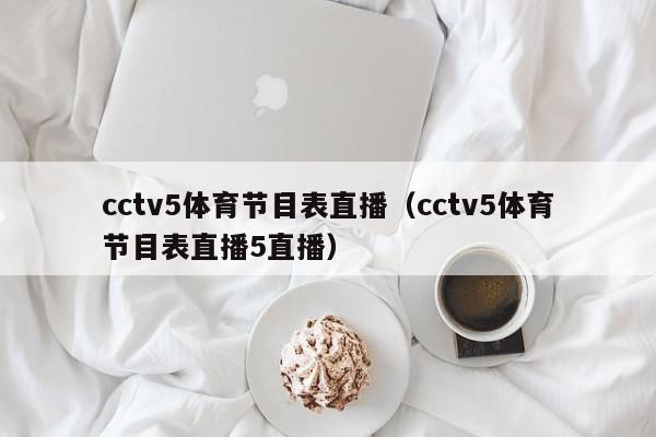 cctv5体育节目表直播（cctv5体育节目表直播5直播）