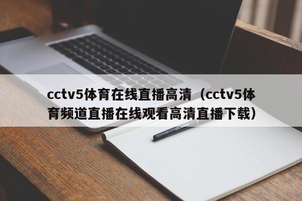 cctv5体育在线直播高清（cctv5体育频道直播在线观看高清直播下载）