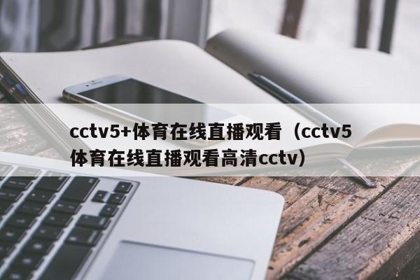 cctv5+体育在线直播观看（cctv5体育在线直播观看高清cctv）