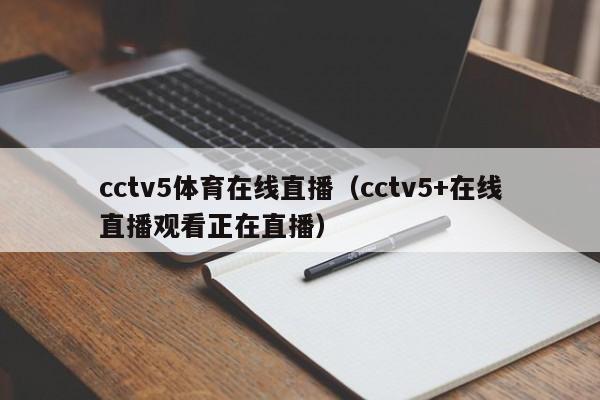 cctv5体育在线直播（cctv5+在线直播观看正在直播）