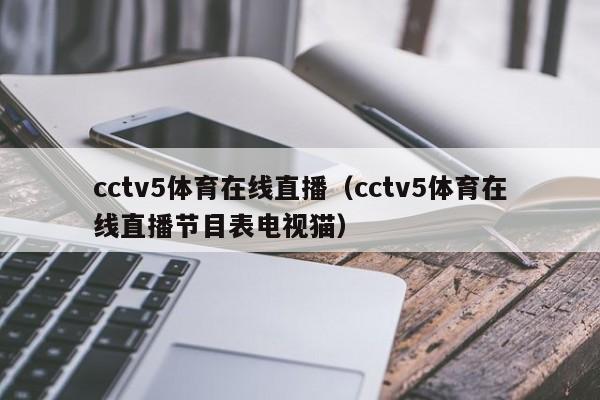 cctv5体育在线直播（cctv5体育在线直播节目表电视猫）