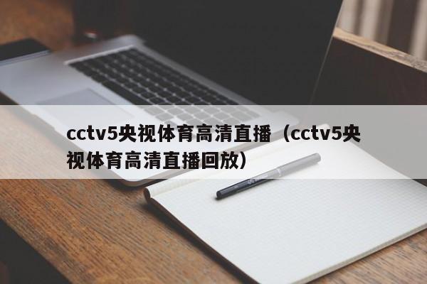 cctv5央视体育高清直播（cctv5央视体育高清直播回放）